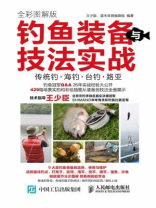 钓鱼装备与技法实战 钓鱼装备与技法实战