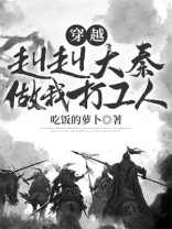 穿越：赳赳大秦，做我打工人
