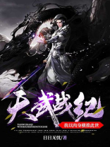 天武战纪：我以肉身横推此世