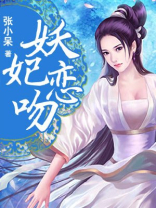 妖妃恋吻 妖妃恋吻