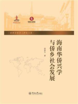 海南华侨兴学与侨乡社会发展