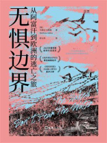 无惧边界：从阿富汗到欧洲的逃亡之旅