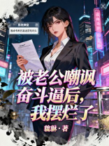 被老公嘲讽奋斗逼后，我摆烂了