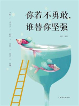 你若不勇敢，谁替你坚强