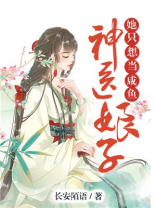 神医娘子她只想当咸鱼
