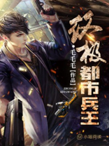 终极都市兵王