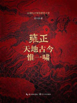 雍正：天地古今惟一啸