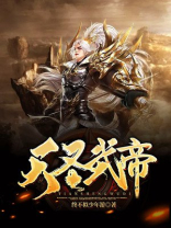 天圣武帝