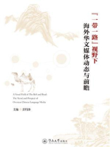 “一带一路”视野下海外华文媒体动态与前瞻