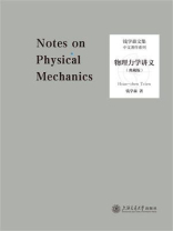 物理力学讲义：典藏版