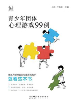 青少年团体心理游戏99例