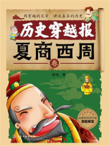 历史穿越报：夏商西周卷