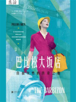 巴比松大饭店：自由女性的传奇之地