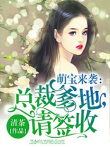 萌宝来袭：总裁爹地，请签收