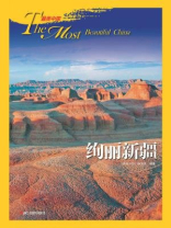 绚丽新疆