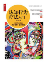 认知行为疗法入门