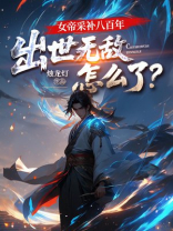女帝采补八百年：出世无敌怎么了？