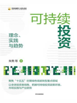 可持续投资：理念、实践与趋势