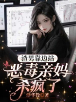 渣男靠边站，恶毒亲妈杀疯了