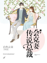 传说总裁会克妻