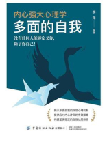 内心强大心理学·多面的自我