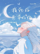 我死后，老婆后悔了