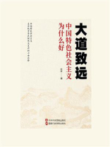 大道致远：中国特色社会主义为什么好