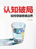 认知破局：如何突破思维边界