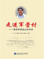 走进军营村：高求来讲述山村巨变