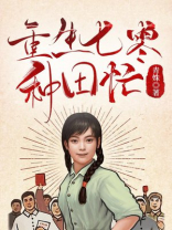 重生七零种田忙