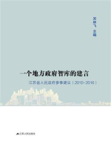 一个地方政府智库的建言：江苏省人民政府参事建议（2010——2016）