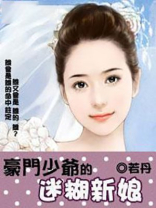 豪门少爷的迷糊新娘