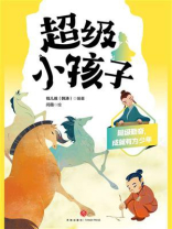 超级勤奋，成就有为少年