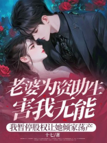 老婆为资助生害我无能，我暂停股权让她倾家尽产