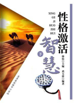 性格激活智慧（下）