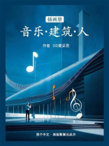 插画册《音乐·建筑·人物》