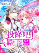 天才少女：投降吧！殿下