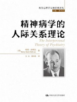 精神病学的人际关系理论（西方心理学大师经典译丛）