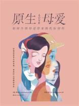 原生母爱：如何告别母爱带来的代际创伤