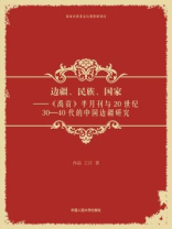 边疆、民族、国家：禹贡