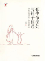 在生命深处与孩子相遇：如何重建与孩子的情感联结