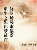 重生之黑化孽徒在修罗场哭求偏爱