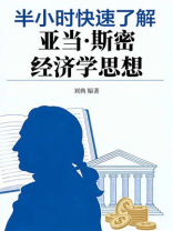 半小时快速了解亚当·斯密经济学思想