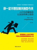 读美文库：你一定不想在明天抱怨今天