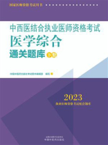 中西医结合执业医师资格考试医学综合通关题库：全二册·下册（2023）