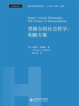 黑格尔的社会哲学：和解方案