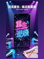 顶流重生：谁还敢黑我