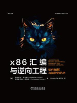 x86汇编与逆向工程：软件破解与防护的艺术