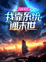 闺蜜魂穿，我靠系统通末世
