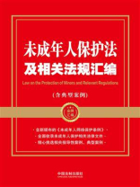 未成年人保护法及相关法规汇编（含典型案例）